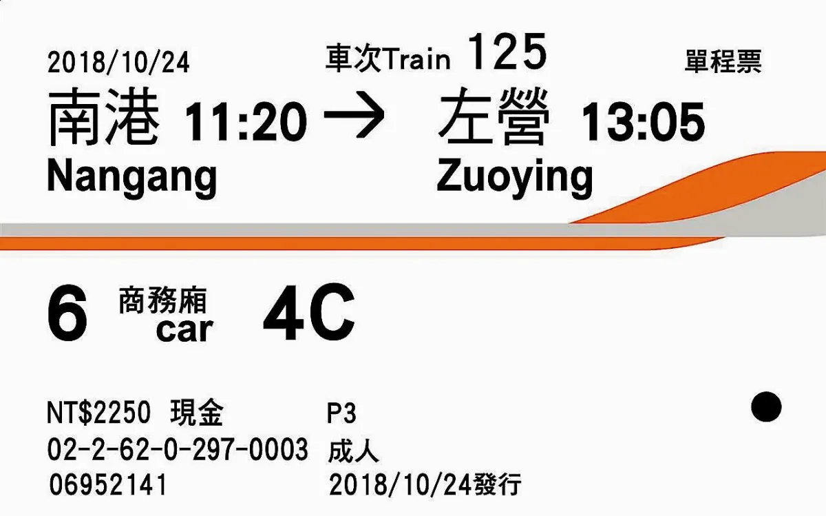 高鐵車票改版白底字放大