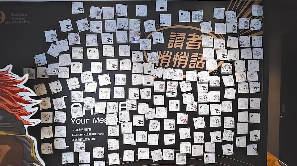 金漫獎特展 悄悄話貼牆