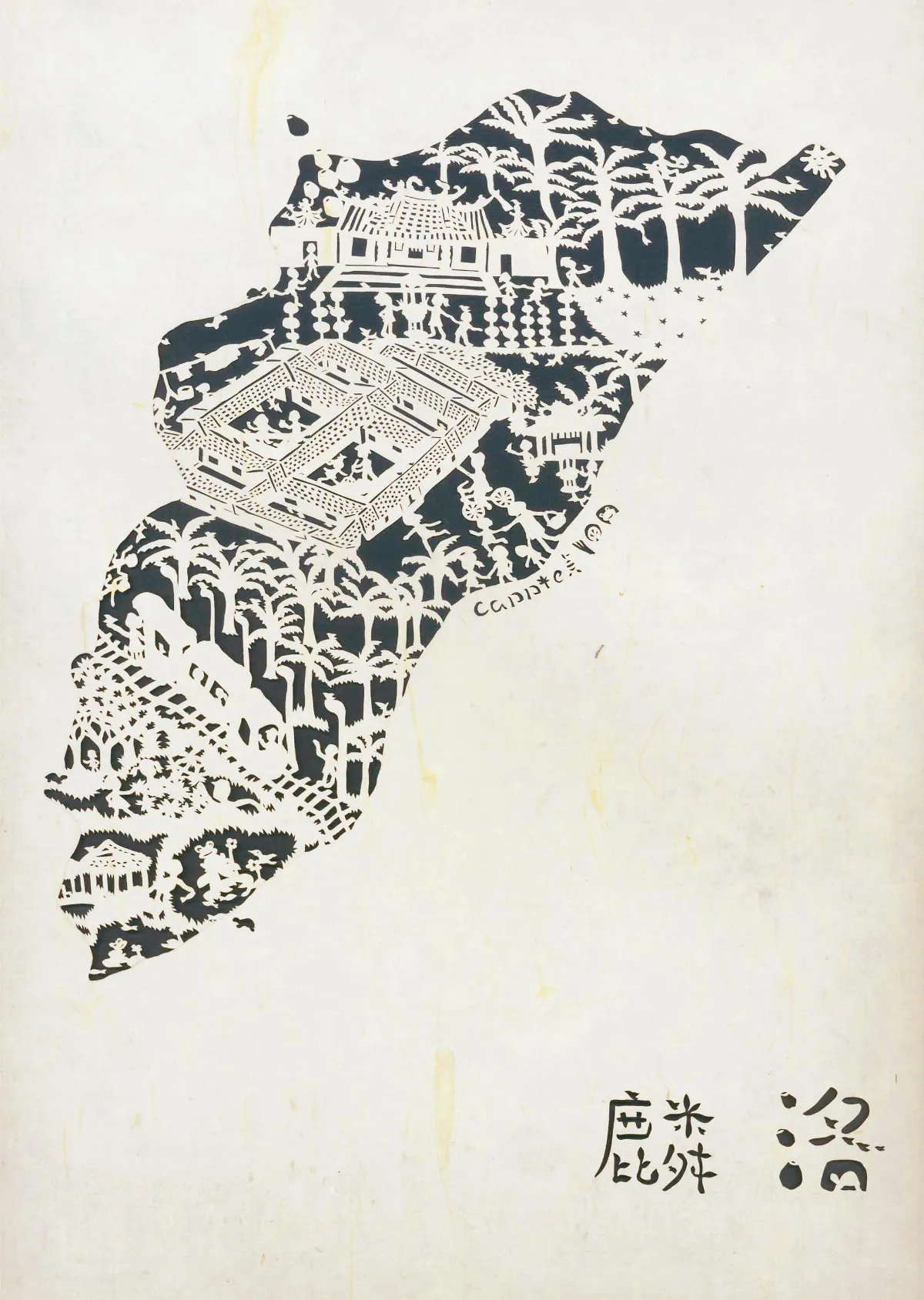 【藏在剪紙中的故事】&emsp;前堆&emsp;麟洛