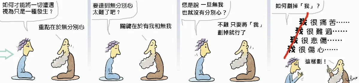 參禪參纏 將我劃掉