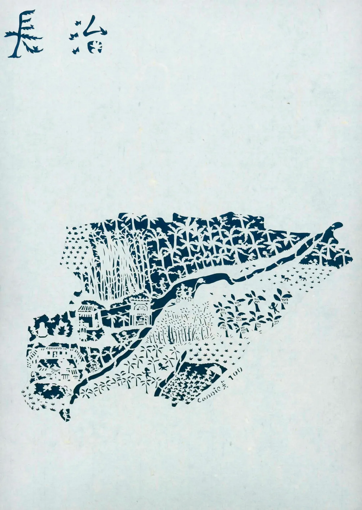 【藏在剪紙中的故事】 前堆．長治