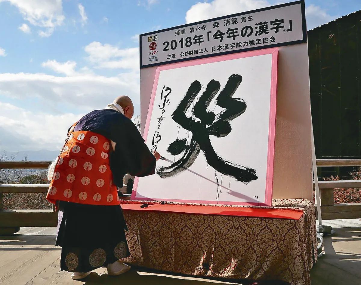 天災肆虐超有感 日本年度漢字災