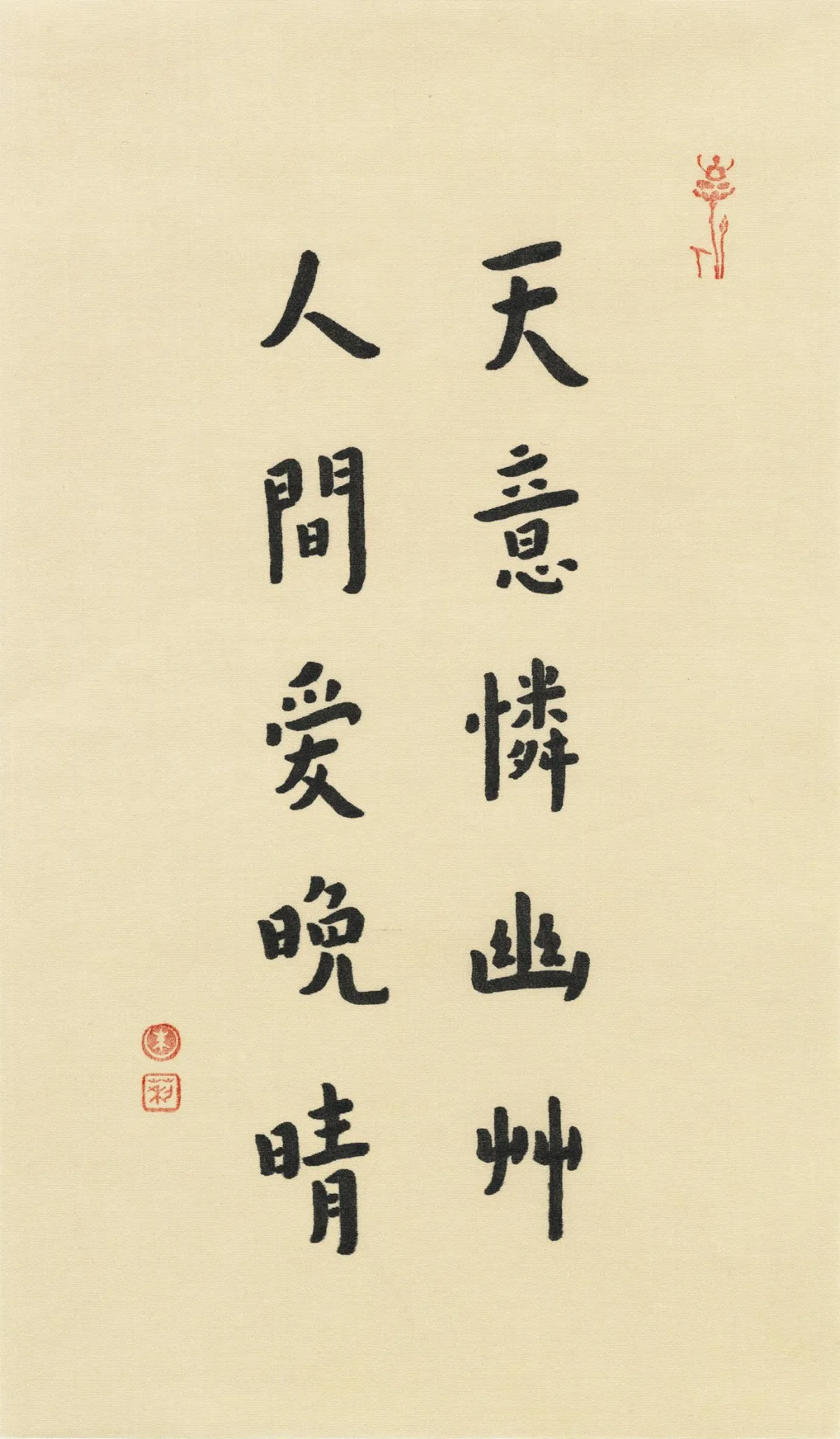 【百年弘一╲朱莉弘體寫經⑧】人間愛晚晴