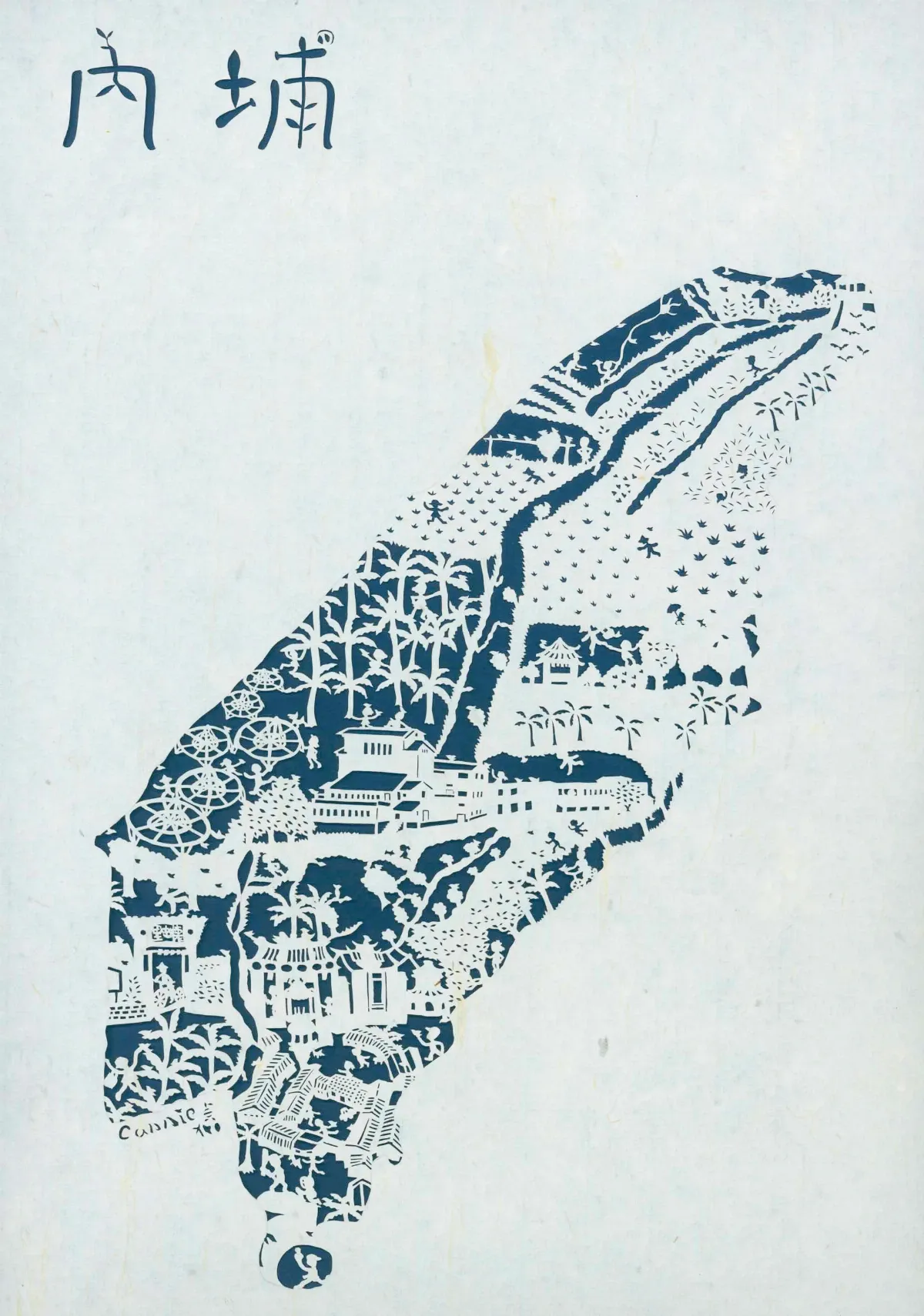 【藏在剪紙中的故事】後堆．內埔