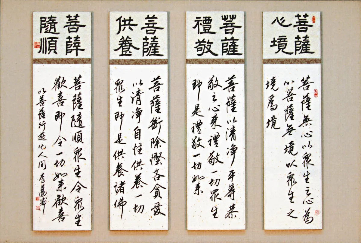 藝之至 書道．禪悅 李秀華