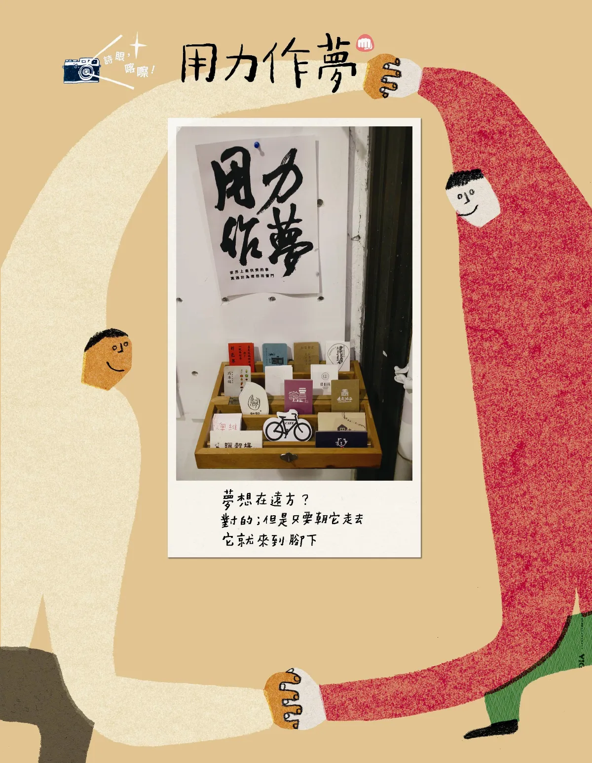 詩眼，喀嚓！用力作夢