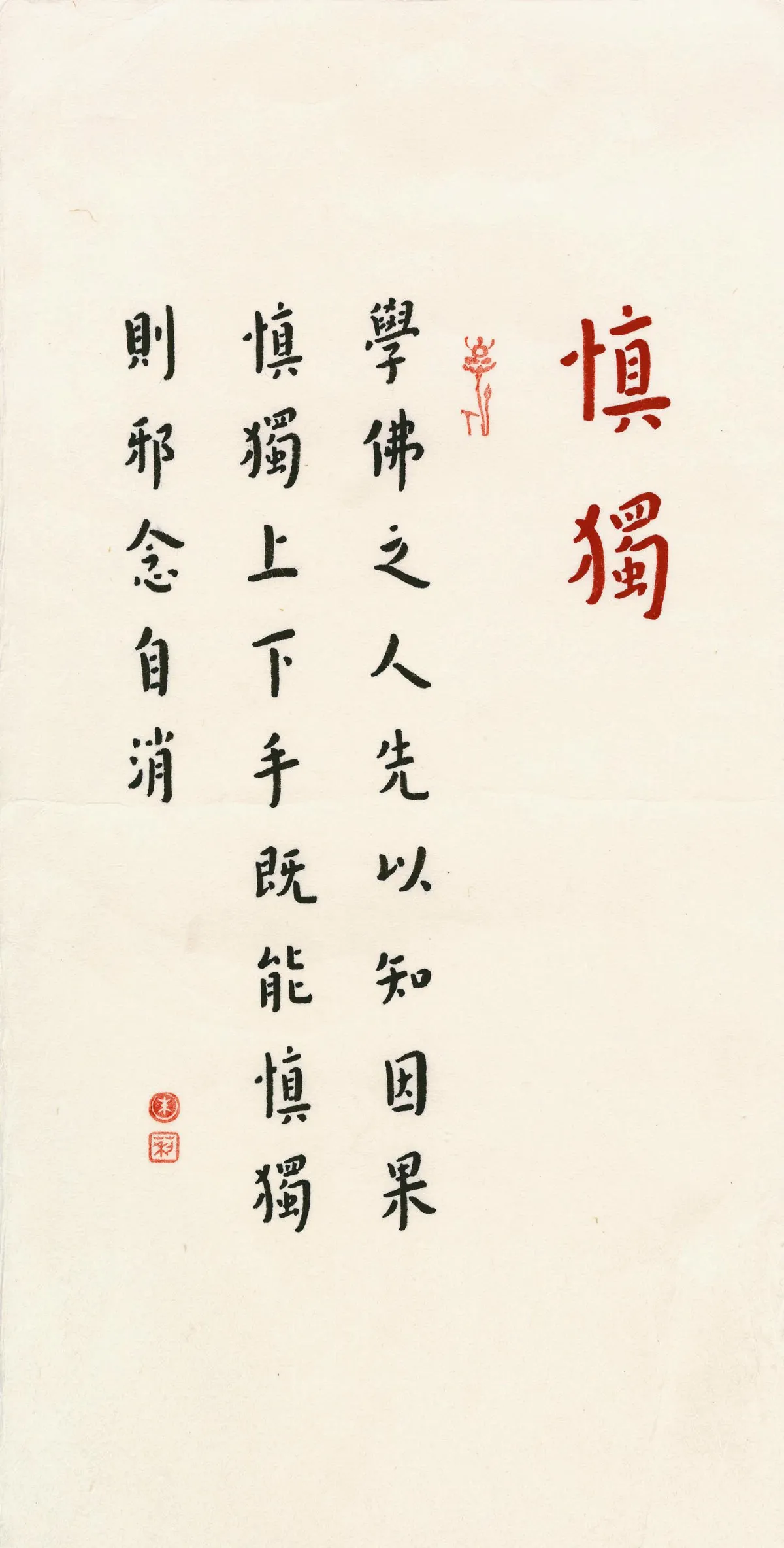 【百年弘一／朱莉弘體寫經⑨】慎獨