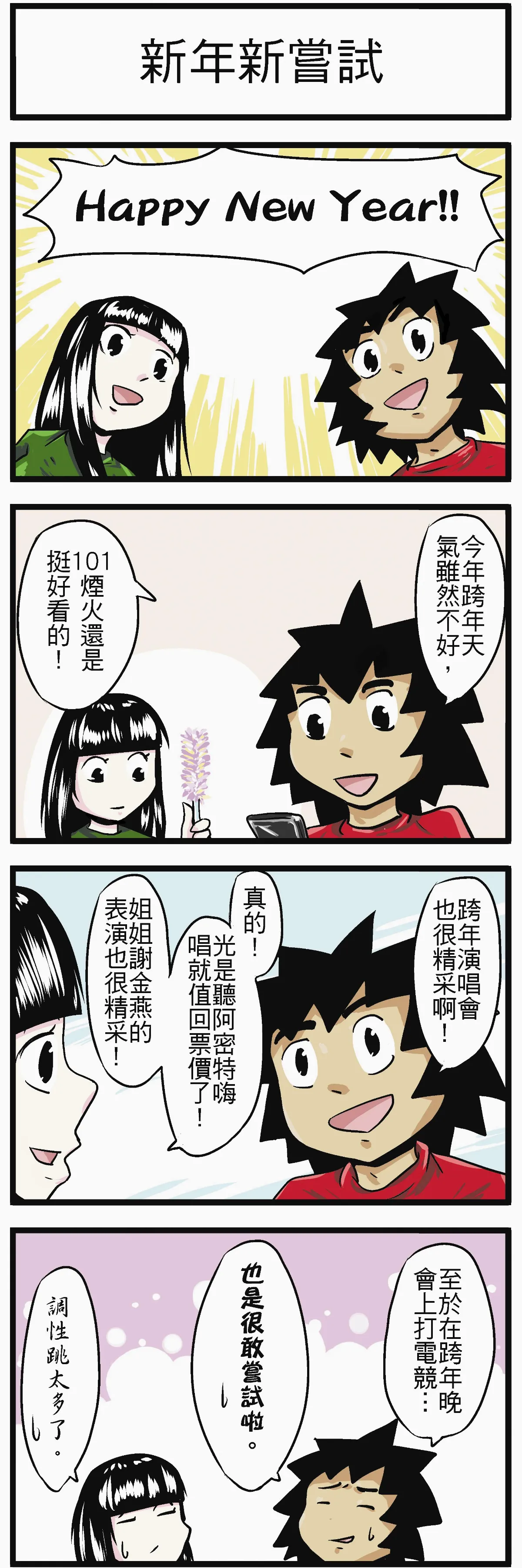 時事必考題 新年新嘗試