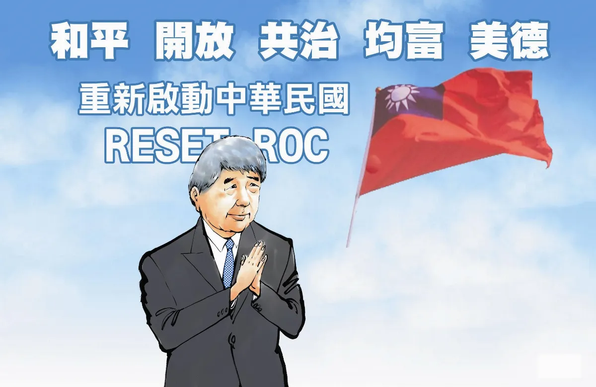 參選總統聲明：重新啟動中華民國（RESET ROC）