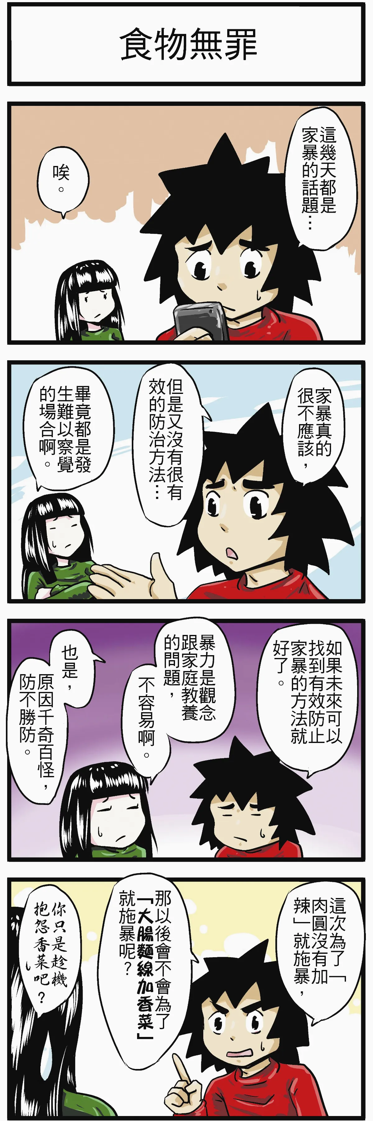 時事必考題   食物無罪