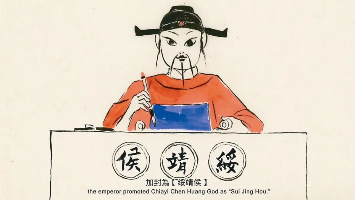 水墨動畫 說嘉義城隍故事