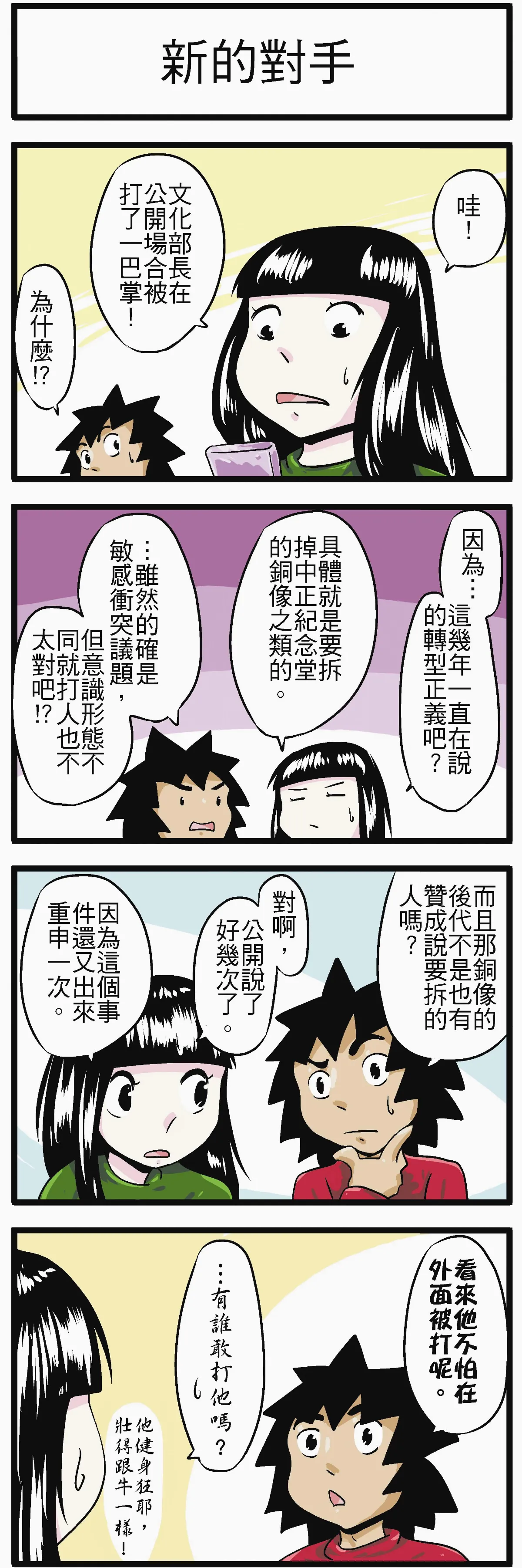 時事必考題 新的對手