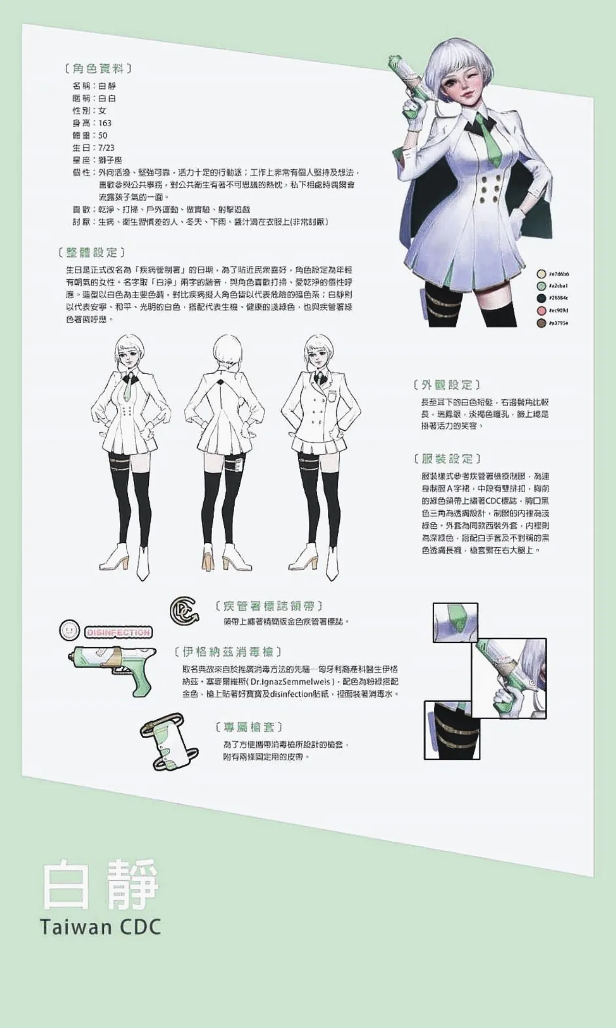 公衛少女「白靜」亮相