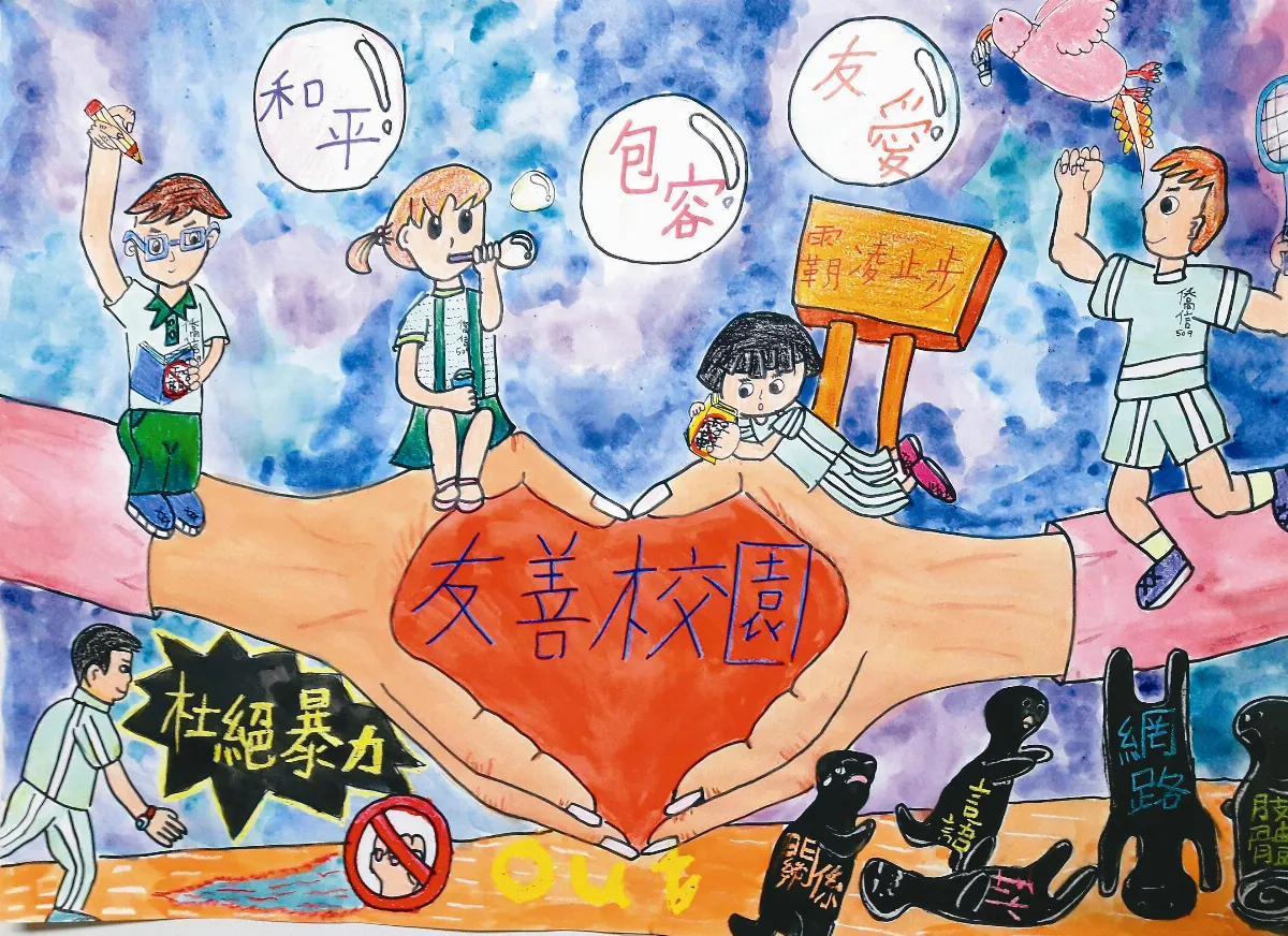 快樂塗鴉簿 校園反霸凌