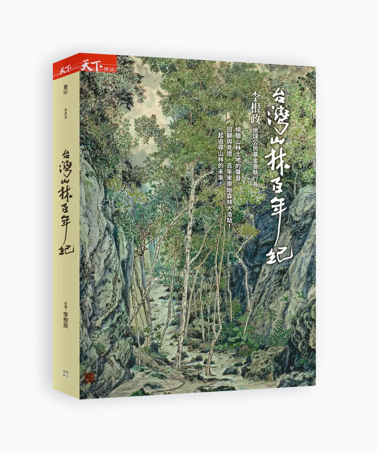 守護台灣 李根政 環保運動者的山林報告