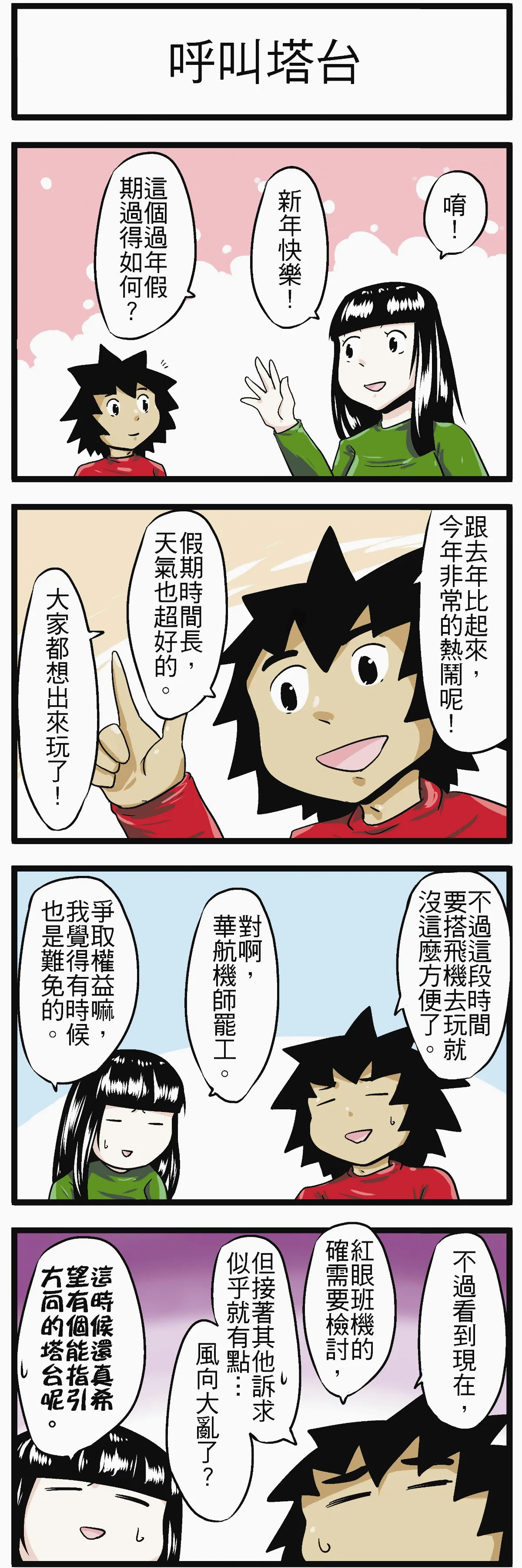 時事必考題 呼叫塔台