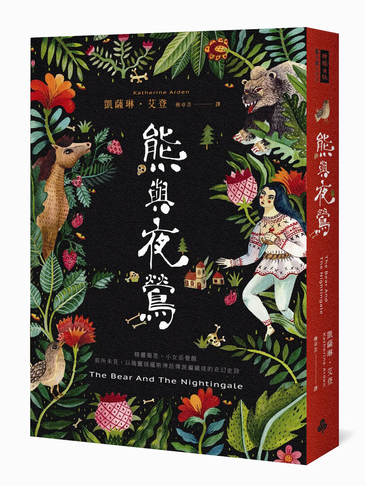 經典閱讀 當童話變成小說 讀《熊與夜鶯》