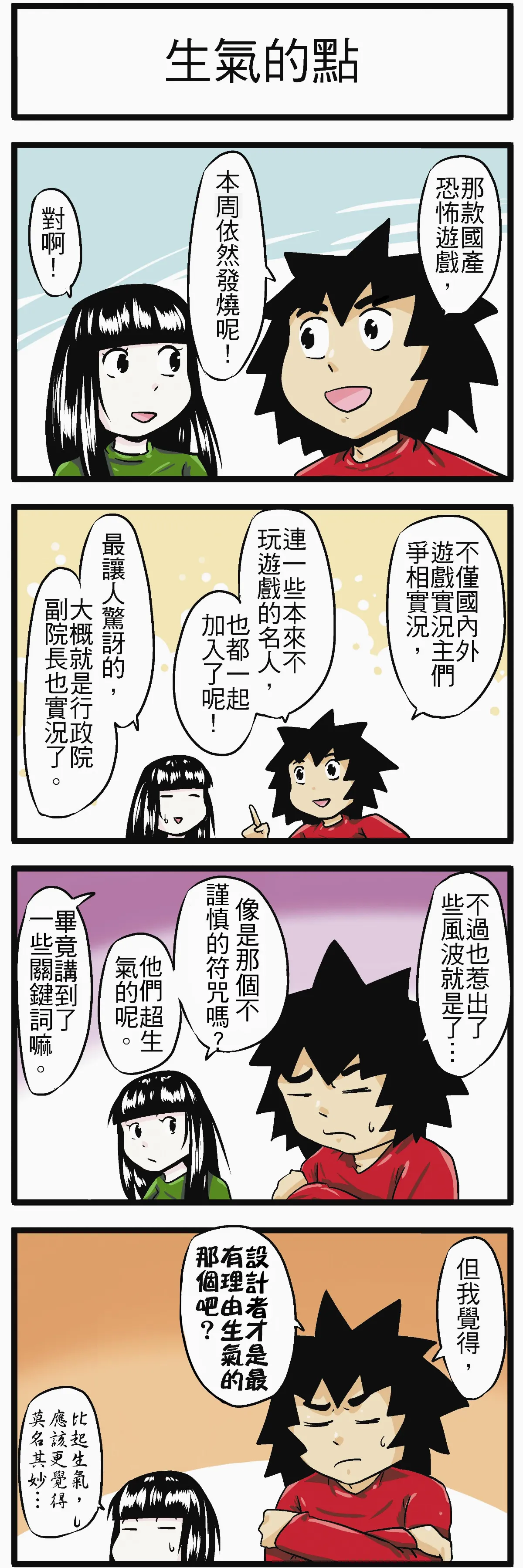 時事必考題 生氣的點