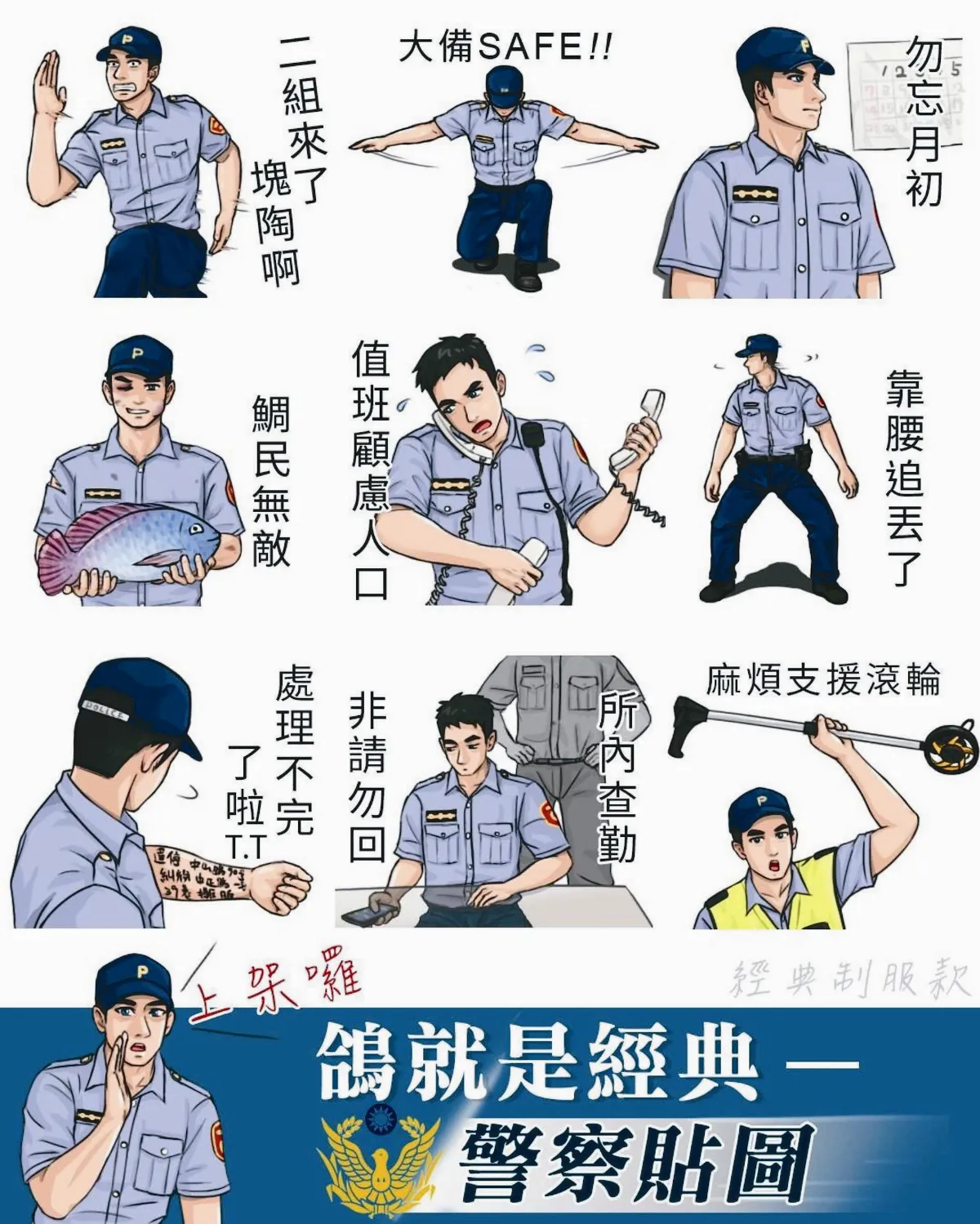 幫忙看班表 警察貼圖爆紅