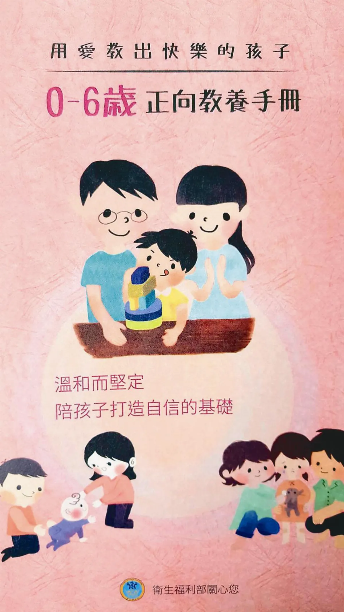衛福部出書 用愛教出快樂孩子