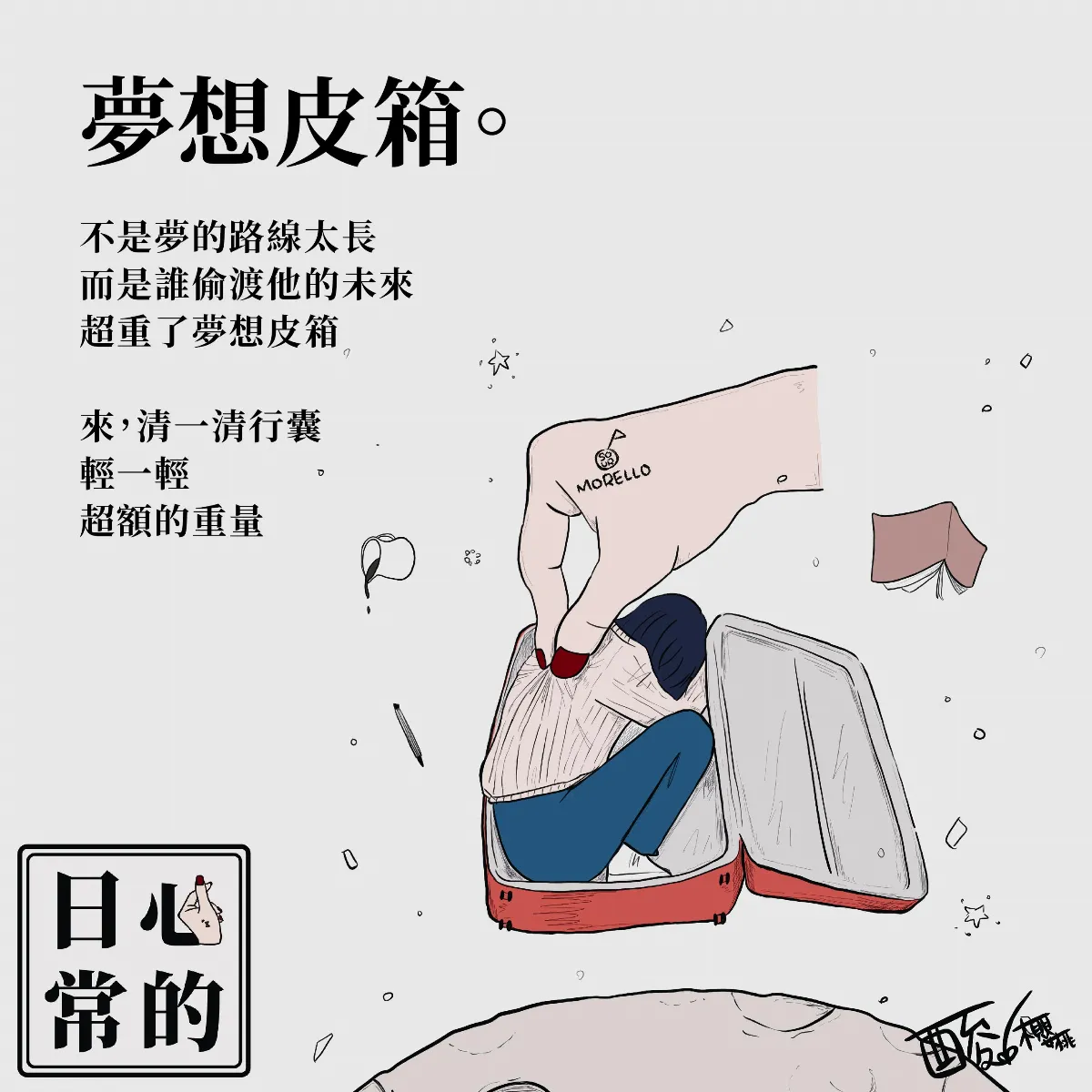 夢想皮箱
