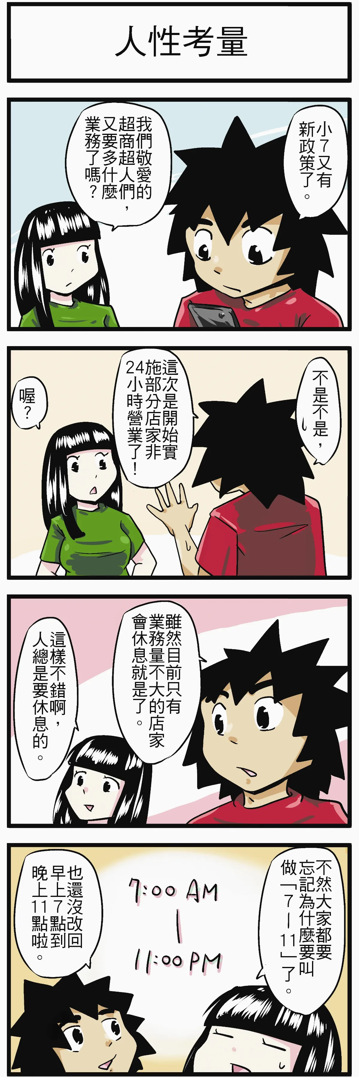 時事必考題 人性考量