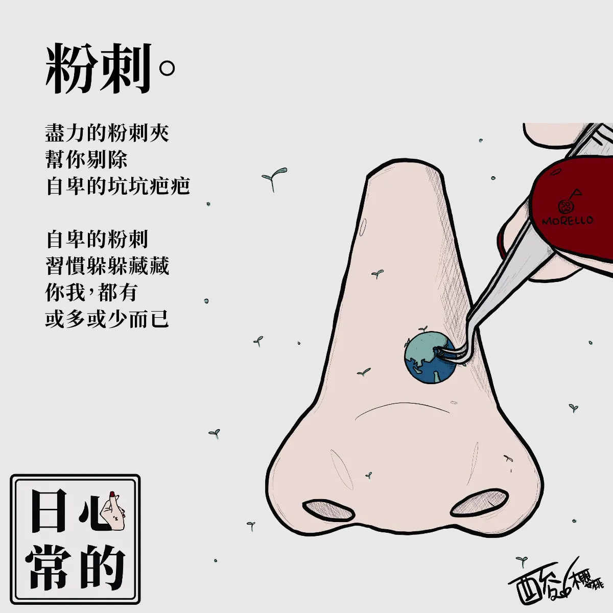 日常心的