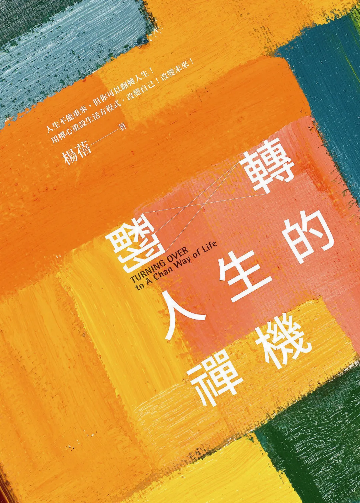 練習中道 努力與頹廢