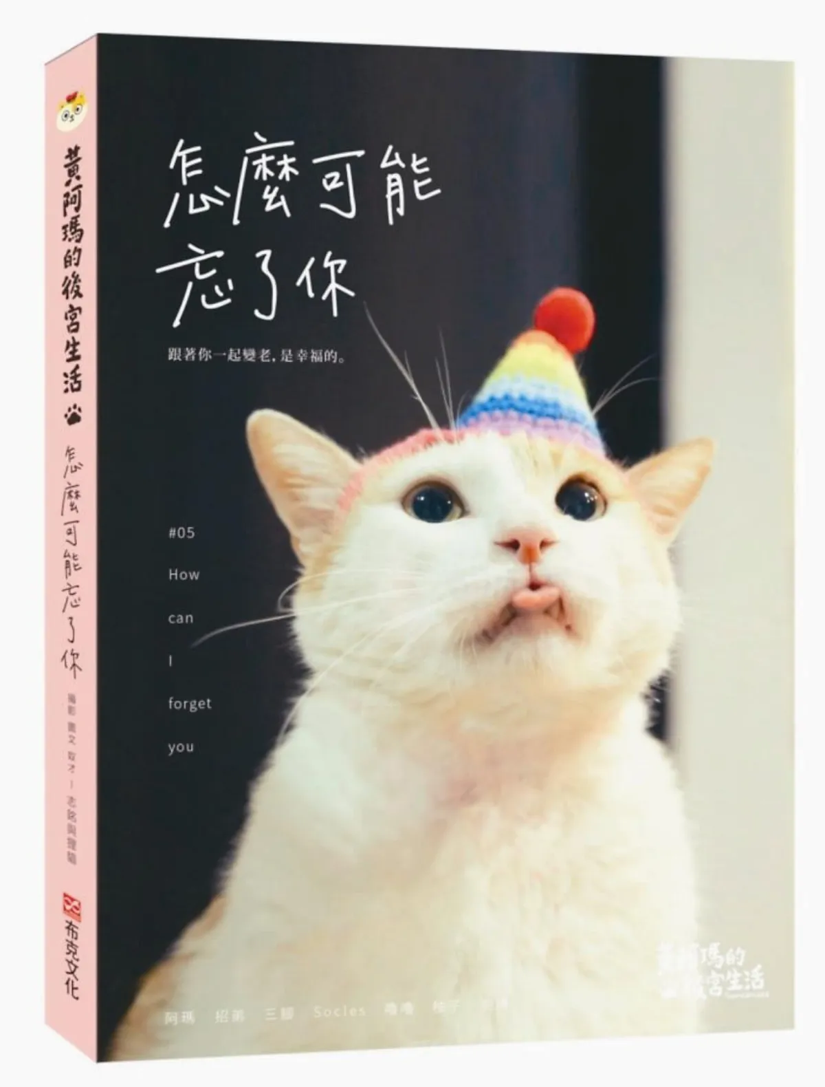 喵星人暢銷書 黃阿瑪稱帝