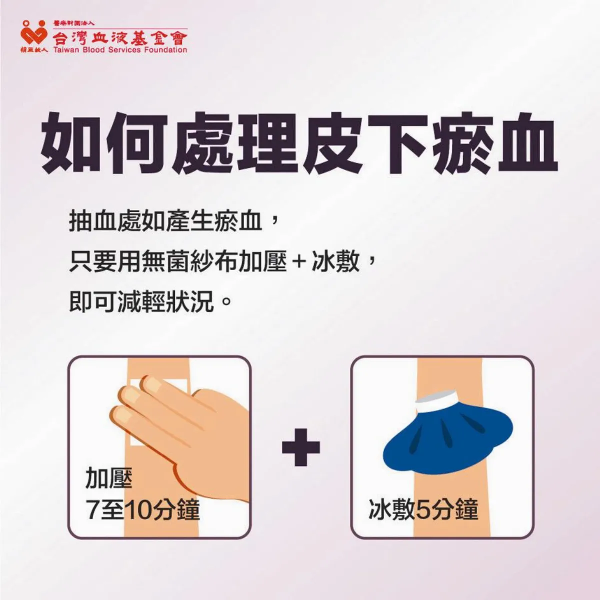 捐血後手臂瘀血 醫：先冰敷