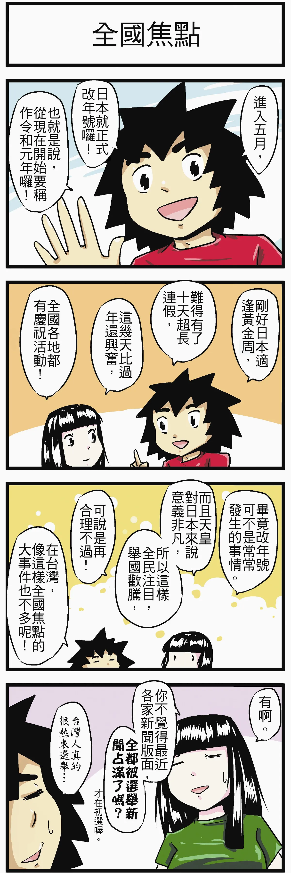 時事必考題 全國焦點