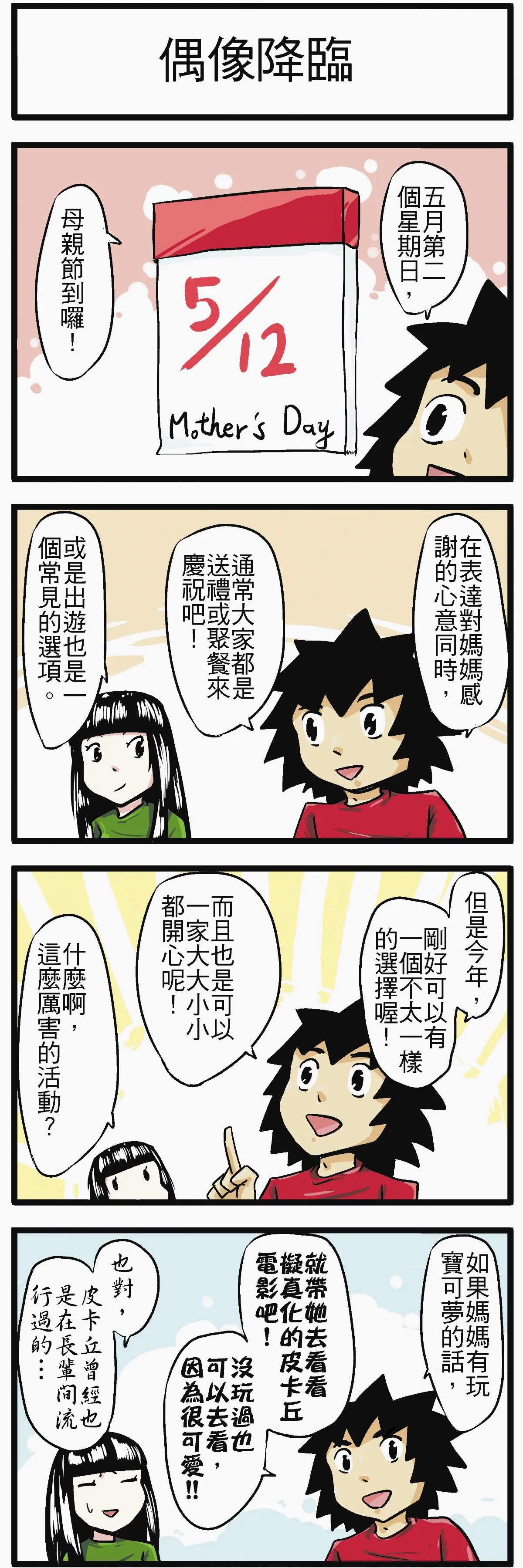 時事必考題 偶像降臨