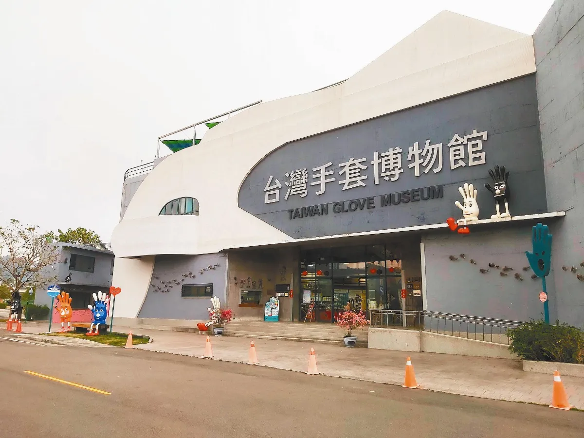 台灣手套博物館  穿越手套王國  見證不敗小強