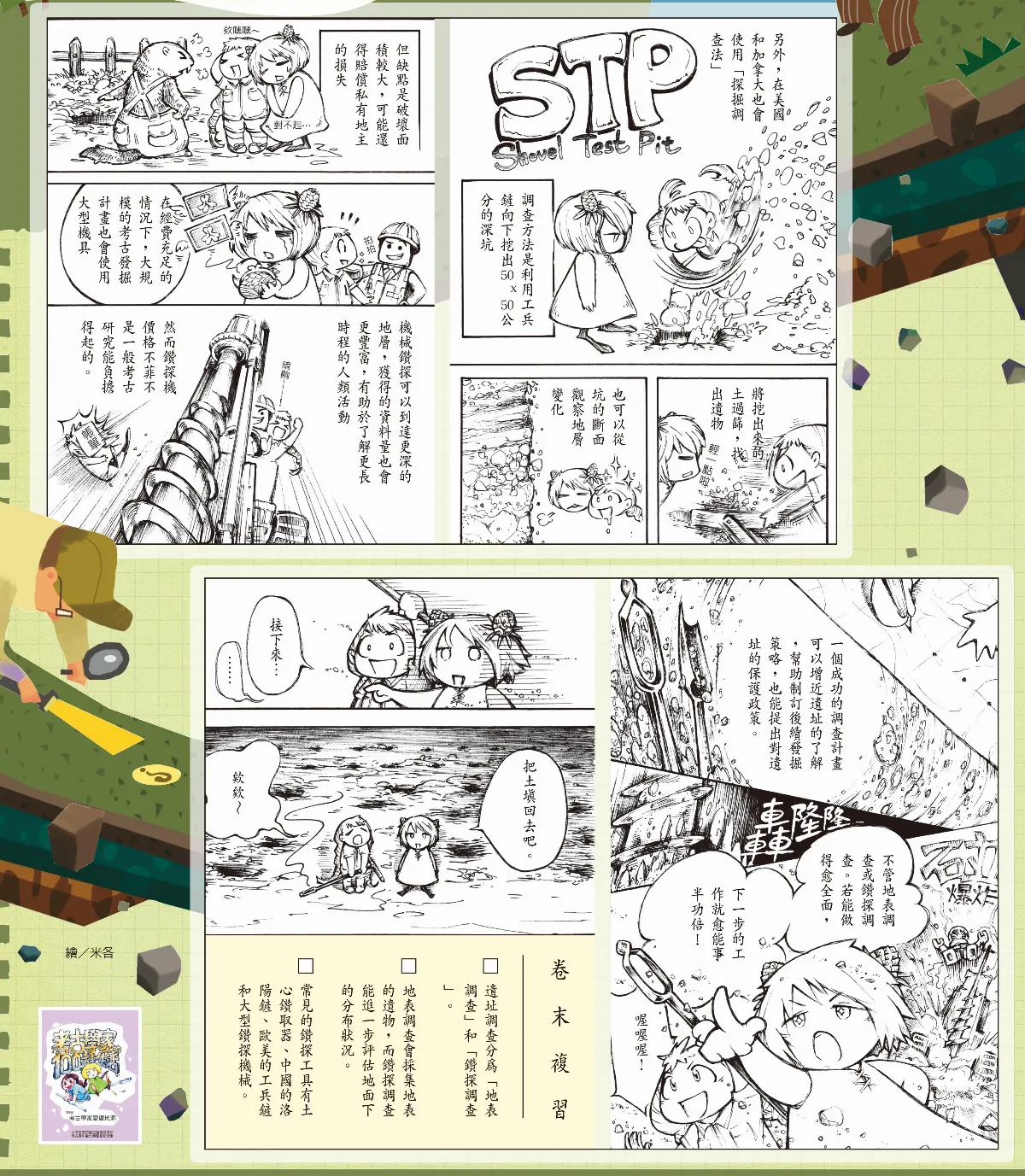 考古學家的100種生活 第四回 考古學家愛鑽地洞
