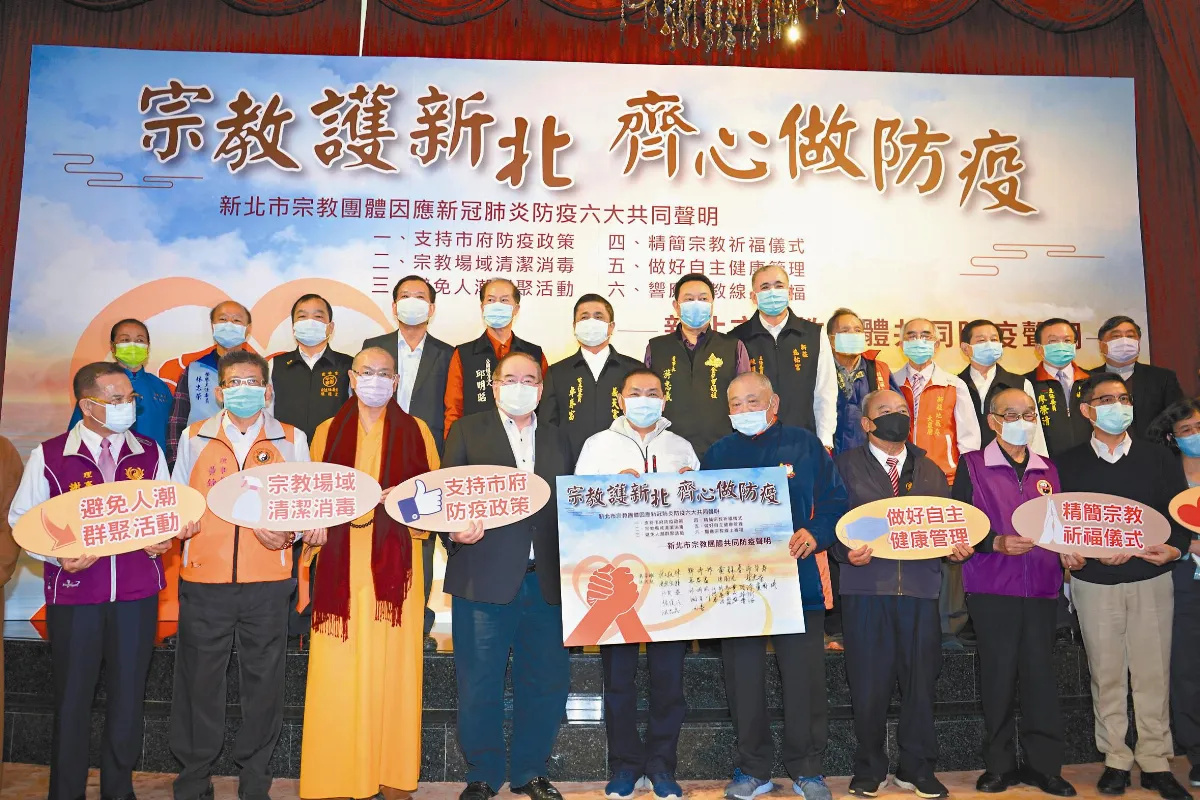 新北24宗教團體 簽署防疫聲明