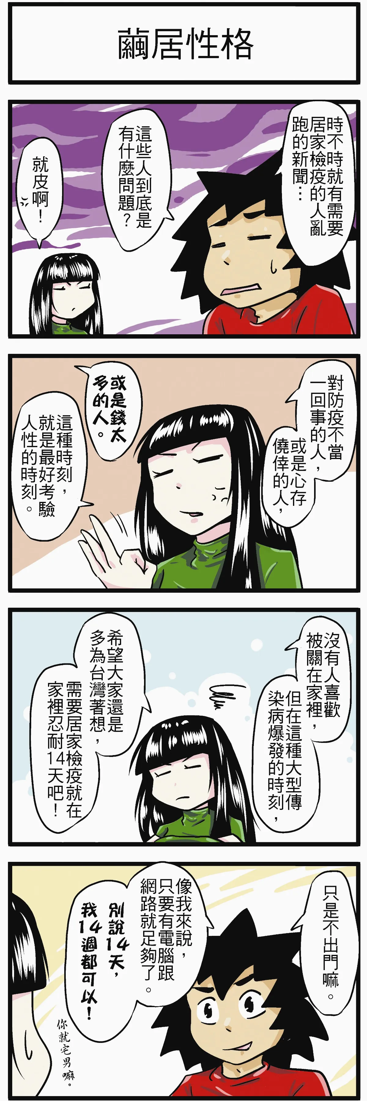 時事必考題  繭居性格