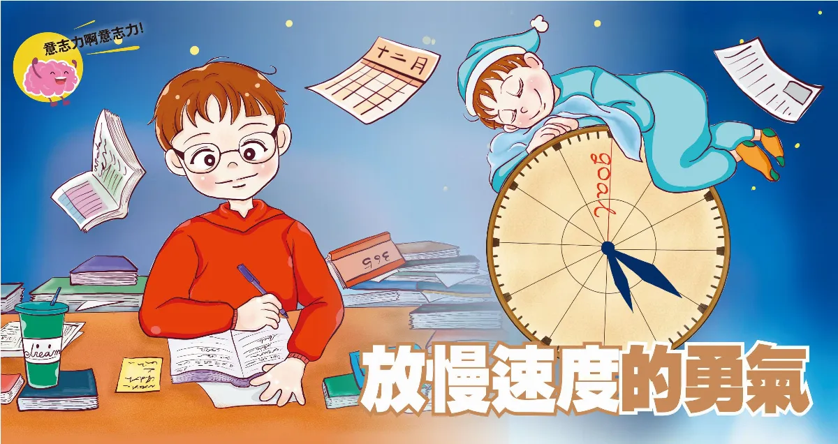 放慢速度的勇氣