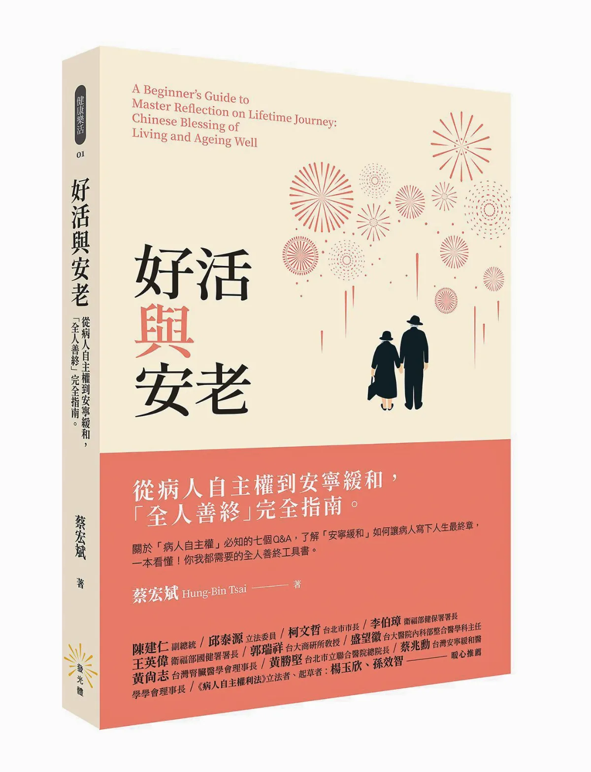 【好活與安老】我和我的家人 尊嚴告別