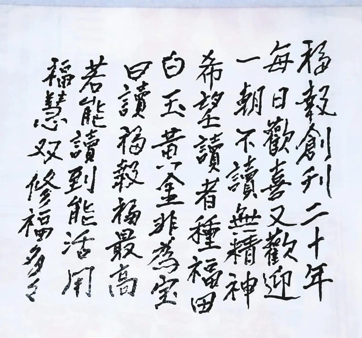 祝賀福報20年