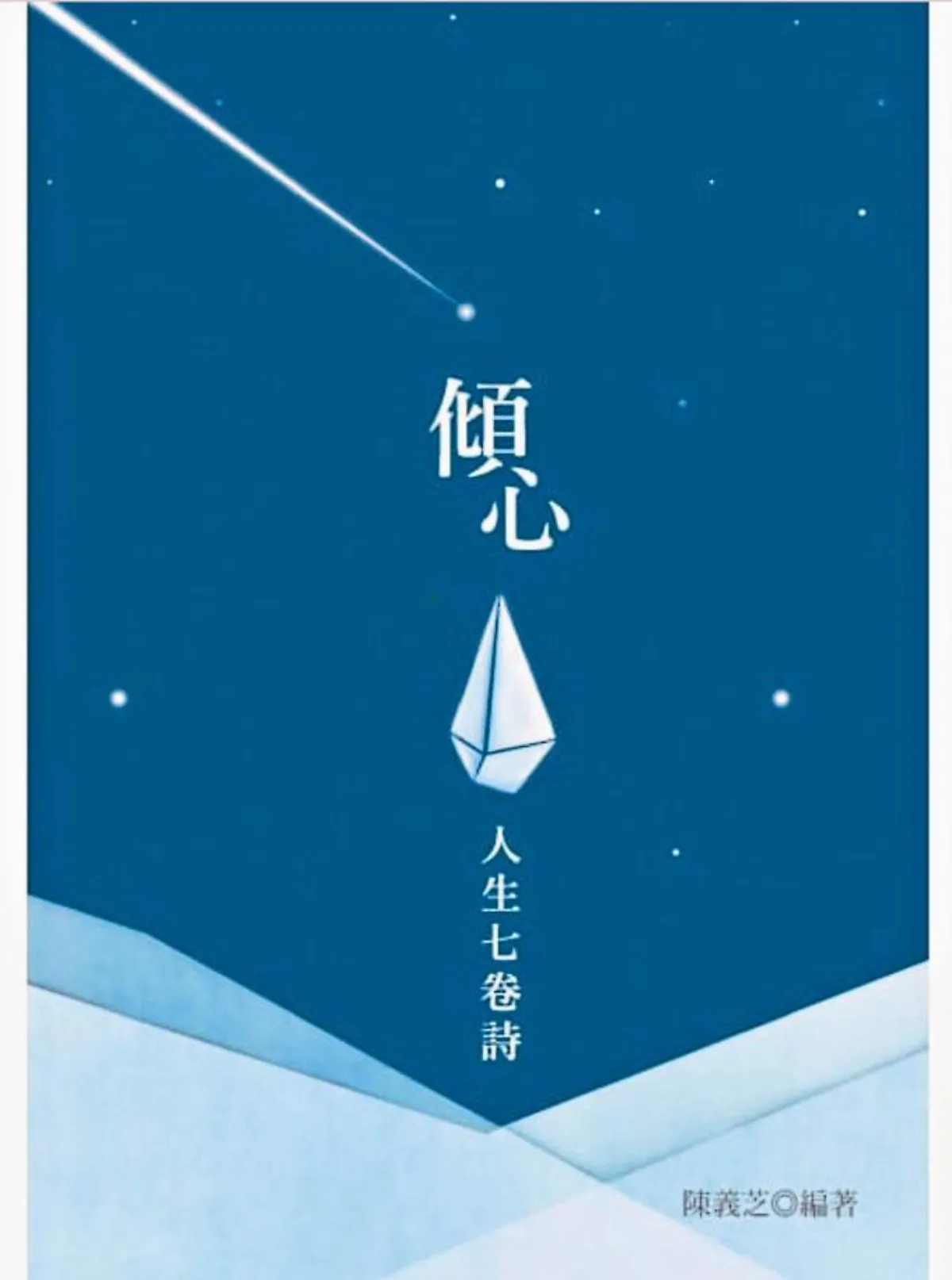 書市隨筆 學習寫詩和欣賞詩《傾心：人生七卷詩》