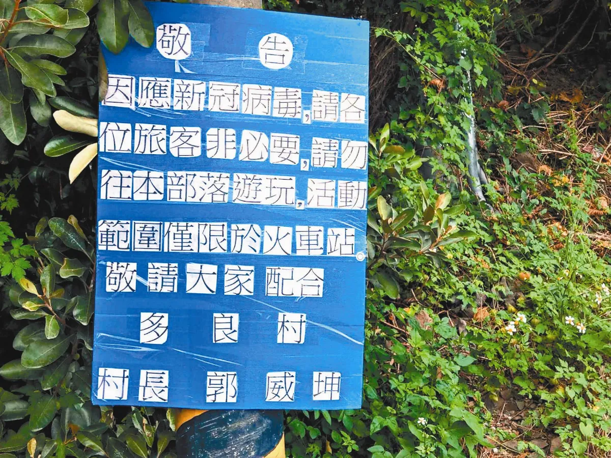 遊客多 嚇壞人  多良車站立牌 遊客勿入部落