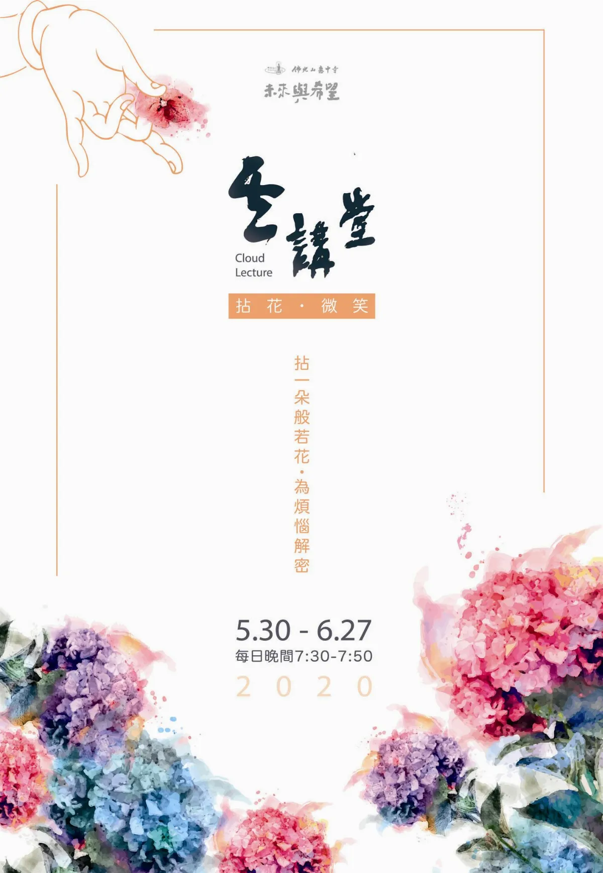 未來與希望雲講堂 29場線上直播