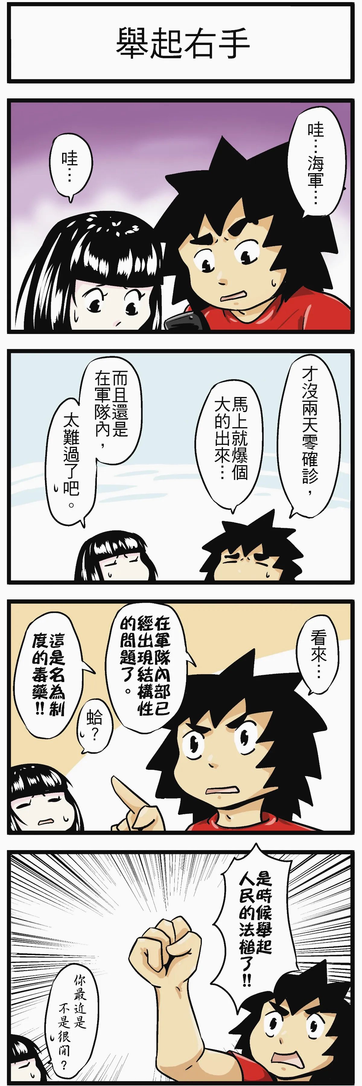 時事必考題  舉起右手