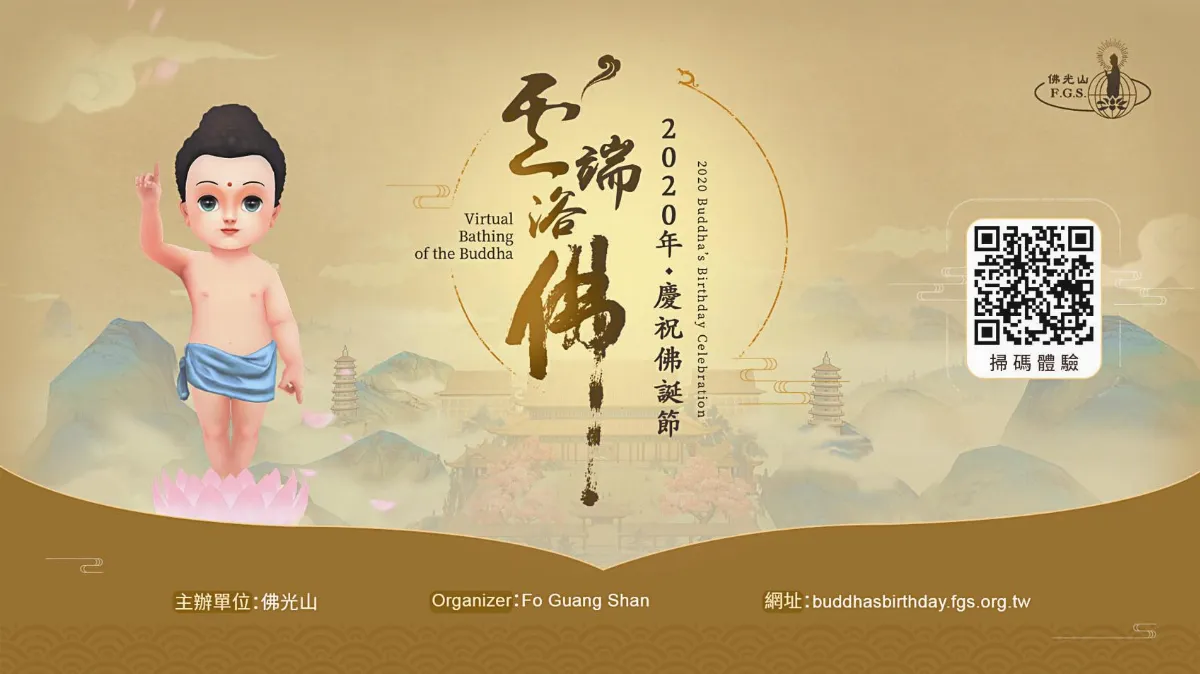 佛光山雲端浴佛 全球線上慶佛誕