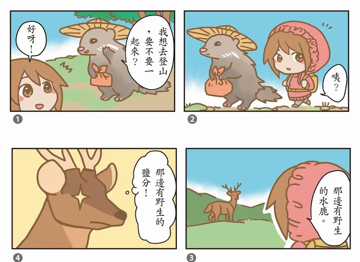 玉子手札  鹿不食遺？