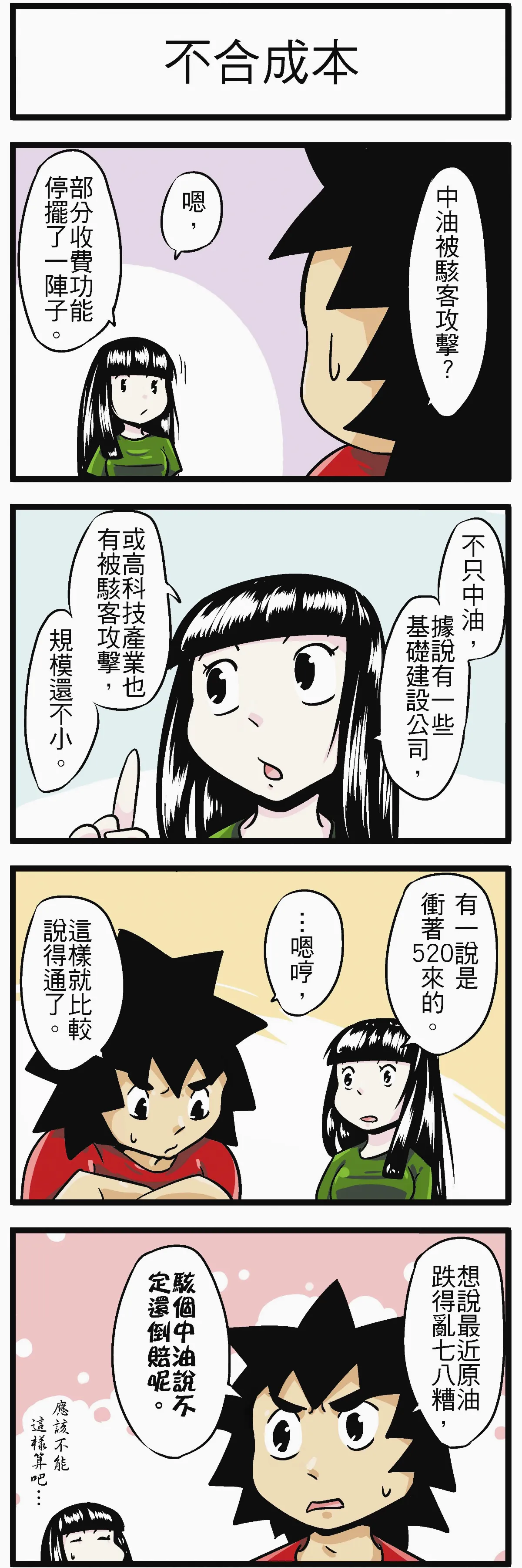 時事必考題 不合成本