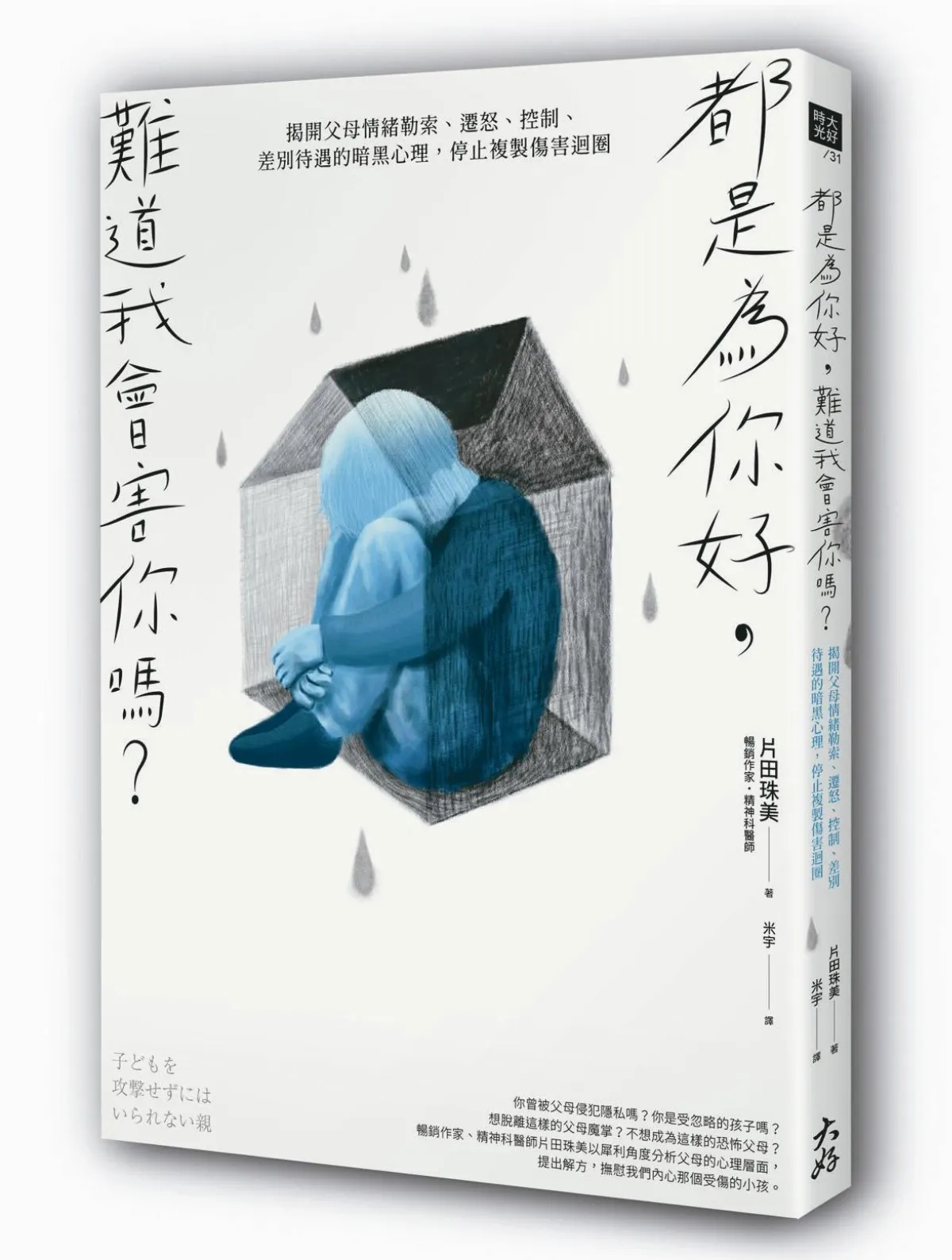 自我保護  天下有不是的父母