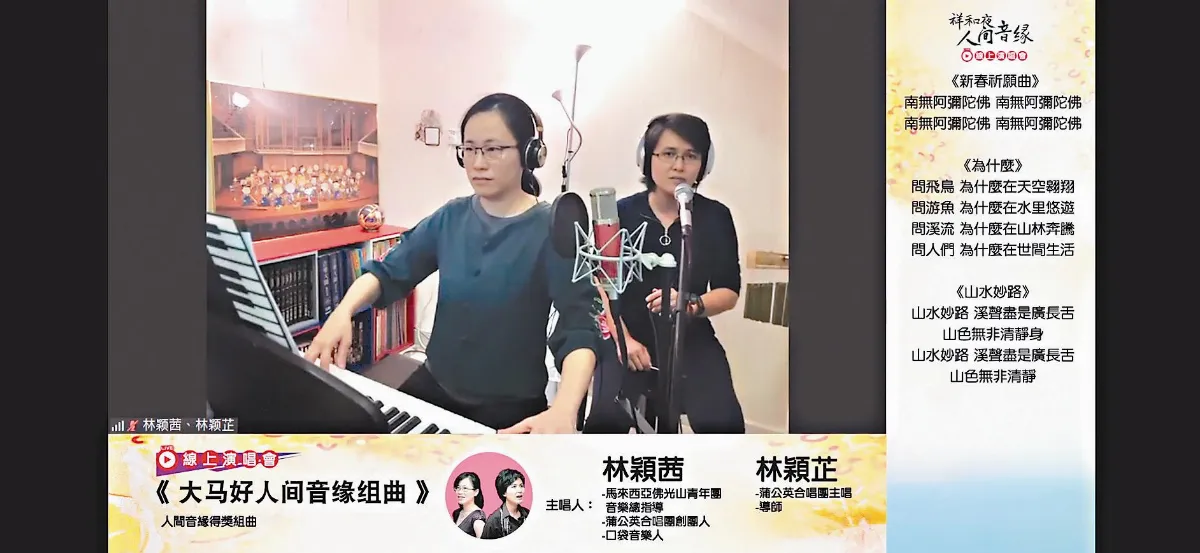 人間音緣線上演唱會 唱出祥和