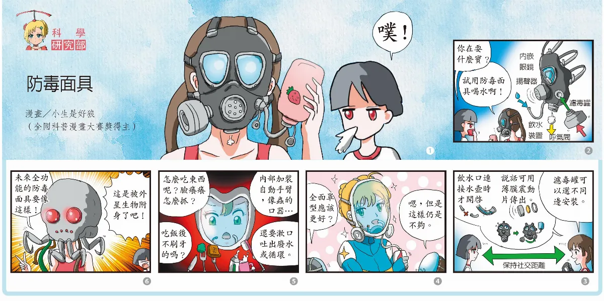 科學研究部  防毒面具