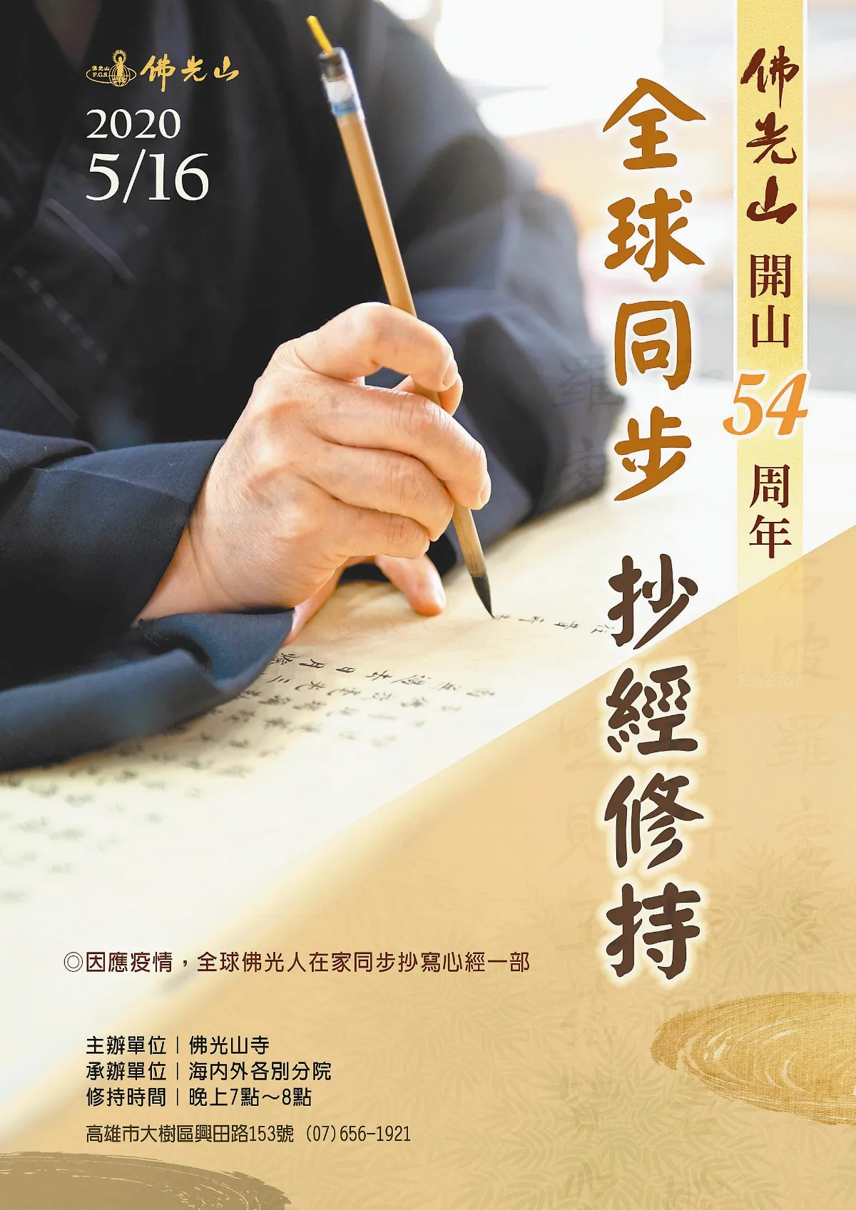 佛光山開山54周年 全球線上抄經